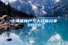 上海居转户个人经验分享2022