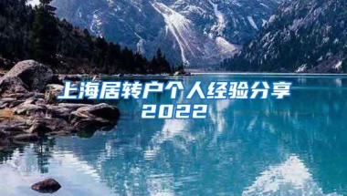 上海居转户个人经验分享2022