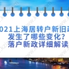 2021上海居转户新旧政策发生了哪些变化？落户新政详细解读