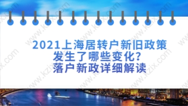 2021上海居转户新旧政策发生了哪些变化？落户新政详细解读