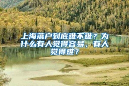 上海落户到底难不难？为什么有人觉得容易，有人觉得难？