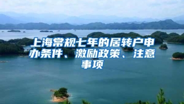 上海常规七年的居转户申办条件、激励政策、注意事项