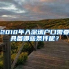 2018年入深圳户口需要具备哪些条件呢？