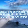 2021年深圳灵活就业社保补贴标准，每月补贴732元，7类人可以申请