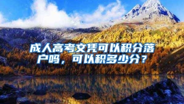 成人高考文凭可以积分落户吗，可以积多少分？