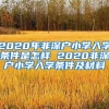 2020年非深户小学入学条件是怎样 2020非深户小学入学条件及材料