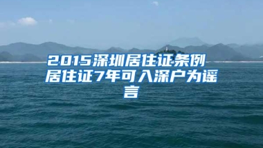 2015深圳居住证条例 居住证7年可入深户为谣言