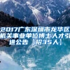 2017广东深圳市龙华区机关事业单位博士人才引进公告【招35人】