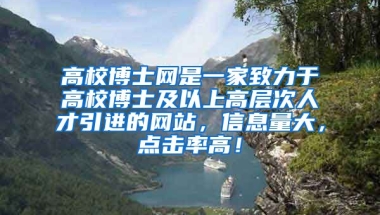 高校博士网是一家致力于高校博士及以上高层次人才引进的网站，信息量大，点击率高！