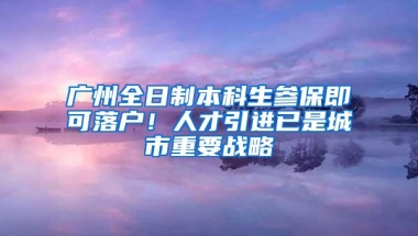 广州全日制本科生参保即可落户！人才引进已是城市重要战略