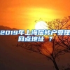 2019年上海居转户受理网点地址 ？