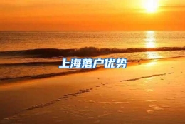 上海落户优势