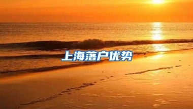 上海落户优势