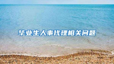 毕业生人事代理相关问题