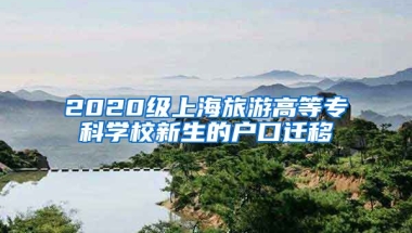 2020级上海旅游高等专科学校新生的户口迁移