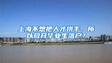 上海不想把人才拱手，所以放开毕业生落户？