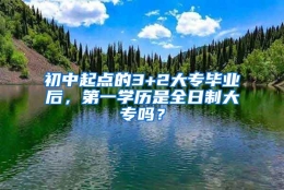 初中起点的3+2大专毕业后，第一学历是全日制大专吗？