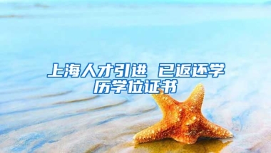 上海人才引进 已返还学历学位证书