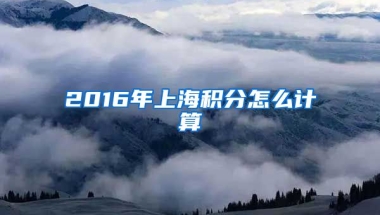 2016年上海积分怎么计算