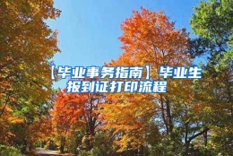 【毕业事务指南】毕业生报到证打印流程