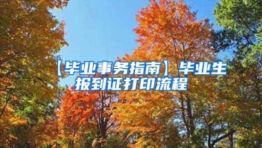 【毕业事务指南】毕业生报到证打印流程