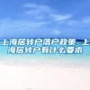 上海居转户落户政策 上海居转户有什么要求