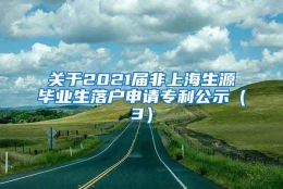 关于2021届非上海生源毕业生落户申请专利公示（3）