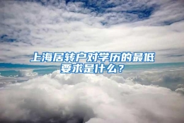 上海居转户对学历的最低要求是什么？