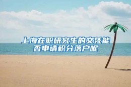 上海在职研究生的文凭能否申请积分落户呢