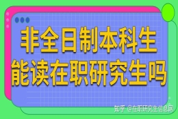 非全日制本科可以考在职研究生吗？