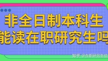 非全日制本科可以考在职研究生吗？