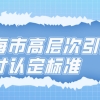 上海市高层次引进人才落户认定标准一览