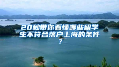 20秒带你看懂哪些留学生不符合落户上海的条件？