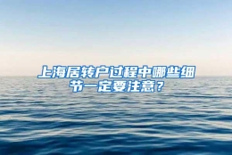 上海居转户过程中哪些细节一定要注意？