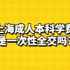 上海成人本科学费是一次性全交吗？