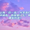 上海“双一流”大学落户小城市，原因是什么？有哪些好处？