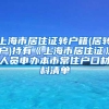 上海市居住证转户籍(居转户)持有《上海市居住证》人员申办本市常住户口材料清单