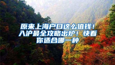 原来上海户口这么值钱！入沪最全攻略出炉！快看你适合哪一种