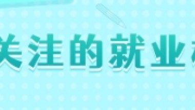 2022届毕业生需要关注的就业相关手续及办理方法