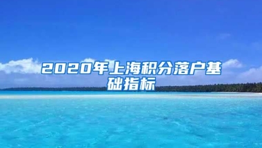 2020年上海积分落户基础指标