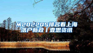 从2022QS排名看上海落户新政丨壹思资讯