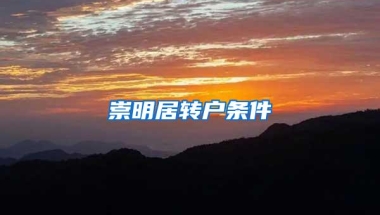 崇明居转户条件