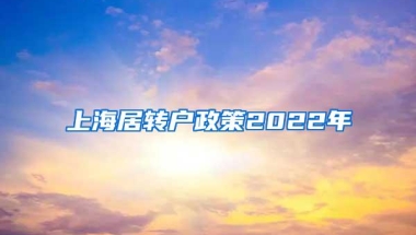 上海居转户政策2022年