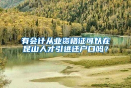 有会计从业资格证可以在昆山人才引进迁户口吗？