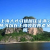 上海人才引进居住证满7年可以在上海领取养老金吗