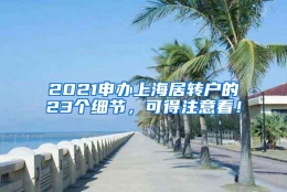 2021申办上海居转户的23个细节，可得注意看！