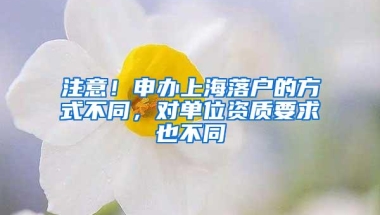 注意！申办上海落户的方式不同，对单位资质要求也不同