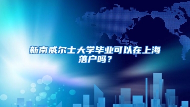 新南威尔士大学毕业可以在上海落户吗？