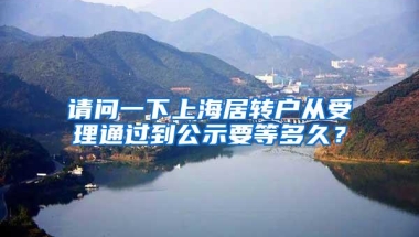 请问一下上海居转户从受理通过到公示要等多久？