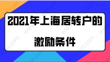 2021年上海居转户的激励条件